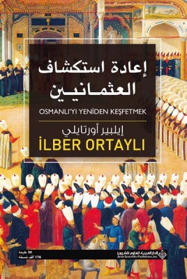 Osmanlı'yı Yeniden Keşfetmek (Arapça) إعادة استكشاف العثمانيين