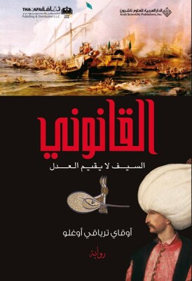 Kanuni (Arapça) 1 القانوني السيف لا يقيم العدل