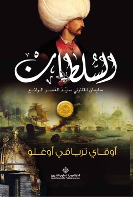 Sultan (Arapça) السلطان سليمان القانوني سيد العصر الرائع