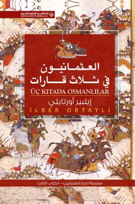 Üç Kıtada Osmanlılar (Arapça) العثمانيون فى ثلاث قارات